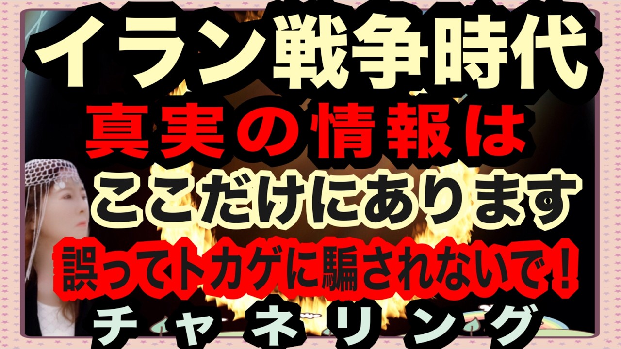 【チャネリング】イラン戦争時代　真実の情報はここだけにあります　嘘やまやかしに騙される奴隷時代の羊　あやまってひどいトカゲに騙されないで！涙　深田萌絵氏の意見について