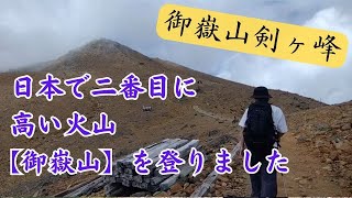 【お盆休みに】御嶽山 剣ヶ峰を登りました【火山】
