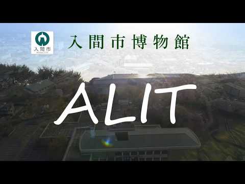 地域の情報の館　入間市博物館ＡＬＩＴ