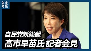 【ノーカット】自民党新総裁 高市早苗氏が記者会見