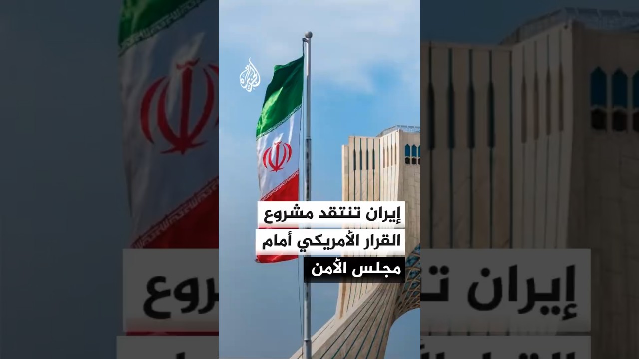 فيديو | إيران تحذر من تشجيع الخطوات الأحادية عبر قرارات مجلس الأمن