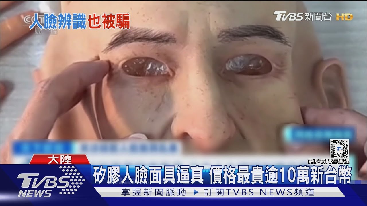 老人斑也很逼真!矽膠「人臉面具」易取得 成大陸竊賊犯案新手法