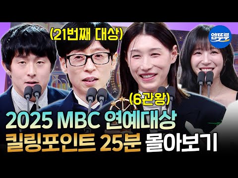 2025 MBC 연예대상 원더독스 선수들까지 총출동! 연경신과 유느님으로 더욱 풍성해진 연예대상 25분 몰아보기