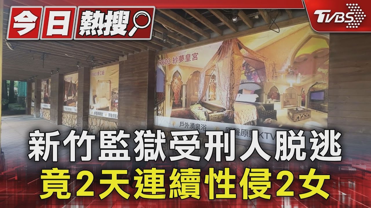 強盜性侵犯趁保外就醫「再犯案」　公文時間差成漏洞　獄方歉：加強聯繫