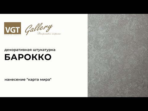 Миниатюра изображения товара Штукатурка готовая декоративная VGT Барокко (1кг)