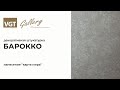 Штукатурка декоративная Барокко VGT, 5 кг - Превью 5