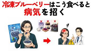 【知らないと損】冷凍ブルーベリーでやってはいけない3つのNG習慣と正しい食べ方【50代、60代、70代】｜健康雑学