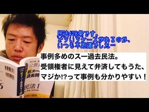 商学科 【民法478条】事例多めのスー過去民法。受領権者に見えて弁済してもうた、マジか⁉︎って例もわかりやすい。