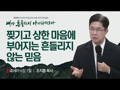 [조지훈 목사] 찢기고 상한 마음에 부어지는 흔들리지 않는 믿음 | 2024 마가의다락방교회 ...