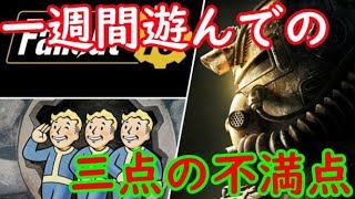 【Fallout76】一週間遊んでの三点の不満点！！【後半笑顔集】