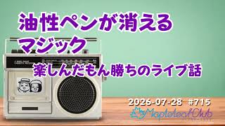 油性ペンの消し方に感動！老眼に悩む夫婦の雑談とライブ振り返り｜札幌でBARを営む夫婦の毎朝ラジオ