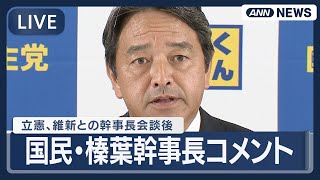 【ライブ】国民民主党・榛葉幹事長コメント  立憲民主党、日本維新の会との幹事長会談後【LIVE】(2025年10月14日) ANN/テレ朝