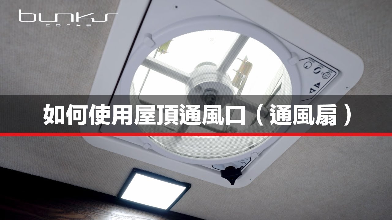 如何使用屋頂通風口（通風扇）