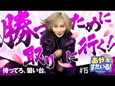 【バジリスク絆2を勝つために取りに行く】あやすたいる！第15話《水樹あや》SLOTバジリスク～甲賀忍法帖～絆2［パチスロ・スロット］