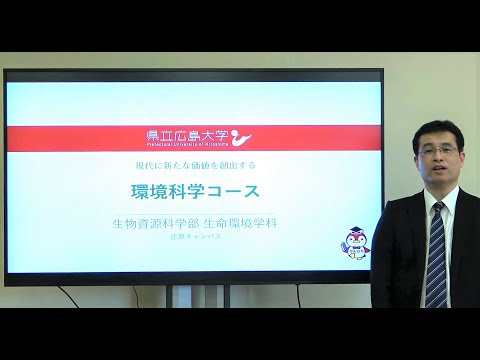保健福祉学科 県立広島大学　WEBオープンキャンパス2021　～生命環境学科　環境科学コース～