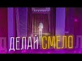 ДЕЛАЙ СМЕЛО (ПРЕМЬЕРА КЛИПА) ДЕЛАЙ СМЕЛО (ПРЕМЬЕРА КЛИПА)