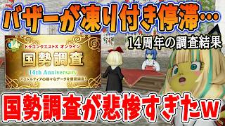 ドラクエ10 国勢調査14周年が公開！新武器が使われな過ぎてバザーが寒冷期にｗ個人的に思うことを解説