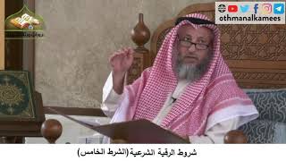380/190 شروط الرقية الشرعية الشرط الخامس - شرح كتاب مختصر العقيدة مجزء - الشيخ الدكتور عثمان الخميس
