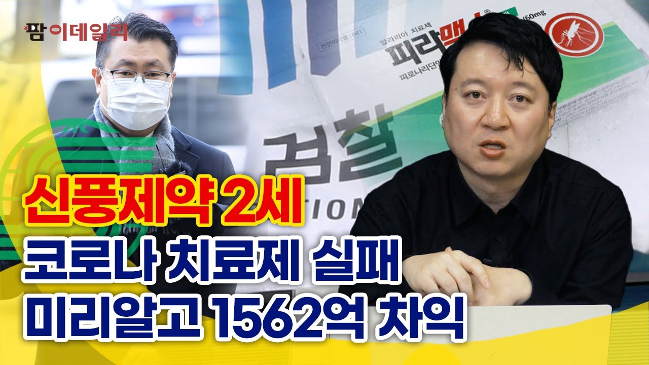 [긴급이슈] 신풍제약 2세, 코로나 치료제 실패 미리알고 1562억 차익 #팜이데일리