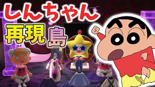 【あつ森】クレヨンしんちゃんのヘンダーランドを再現した島がガチテーマパークでワクワクとまらない！【あつまれどうぶつの森】