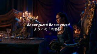 【和訳】Be Our Guest - Ewan McGregor, Emma Thompson, Gugu Mbatha-Raw, Ian McKellen(Beauty And The Beast)