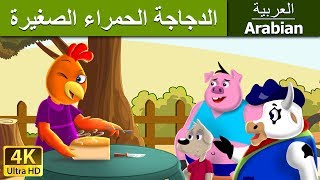 الدجاجة الحمراء الصغيرة | Little Red Hen in Arabic | @ArabianFairyTales