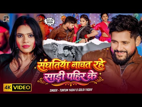 Sanghtiya Nachat Rahe Sadi Pahin Ke — watch video