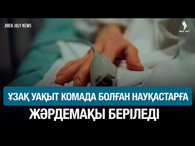 Ұзақ уақыт комада болған науқастарға жәрдемақы беріледі