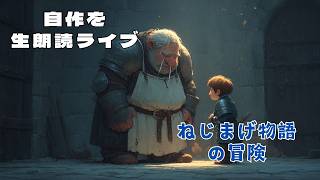 自作小説を生配信　朗読「ねじまげ物語の冒険　第一話」執筆七味春五郎　ナレーター七味春五郎　発行元丸竹書房