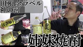 【樽焼酎の姉妹的銘柄、田苑＆神の河　対決…芋ではなく鹿児島の麦焼酎、偉大なる自然の力、原料と麹は嘘をつかない！！田苑　金ラベル(鹿児島 薩摩川内)＆神の河(鹿児島 枕崎)　軽く一杯（特別編）