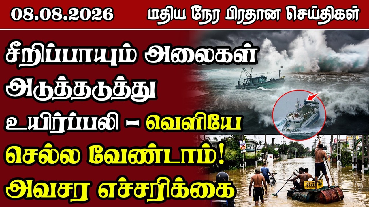 மதிய நேர பிரதான செய்திகள் - 08.08.2026 | Sri Lanka Tamil News