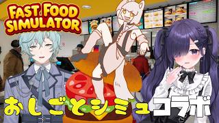 【#コラボ #FastFoodSimulator】この辺に美味いハンバーガー屋来てるらしいっすよ【男性個人勢Vtuber】