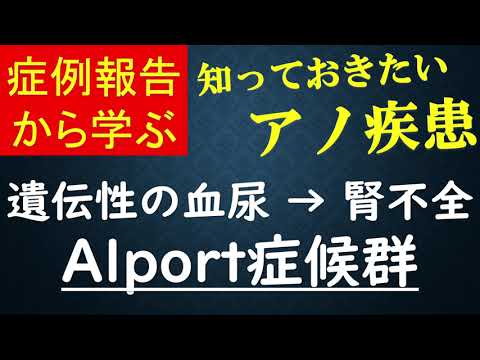 アルポート症候群