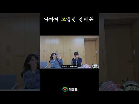 안녕하세요 나마디 모엘 진입니다 #shorts