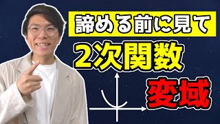 【中学数学】2次関数の変域をどこよりも丁寧に 4-2