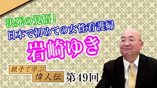 第49回 「自分の命を投げ打ってでも…」決死の覚悟！日本で初めての女性看護婦！岩崎ゆき