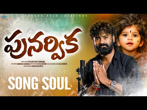 Punarvika Song Soul || Pulsar bike ramana || Punarvika emotional song || ￼￼ save Punarvika 