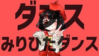 【1周年記念】ダンスみりひたダンス
