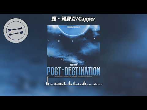 朦 - 满舒克/Capper『黑色的夜被留白 霓虹在盛开』【動態歌詞】