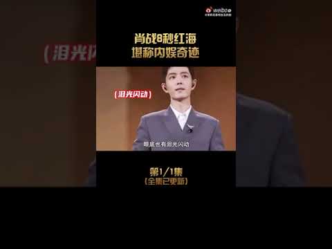 這片紅海看一次感動一次屬於他的紅海，肖戰值得