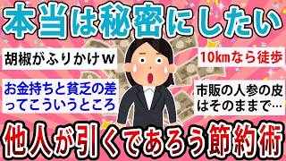 本当は秘密にしたい！節約上手が続ける「人には言いづらい習慣」の効果とは