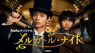 【予告】Huluオリジナル「メルカトル・ナイト」5月1日(金)独占配信【ミステリーシネマ】