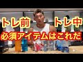 トレ前・トレ中に必須アイテム!!!