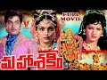 Maha Shakti Telugu Full Movie మహా శక్తి Narasimha Raju Madhavi Telugu Devotional Mov