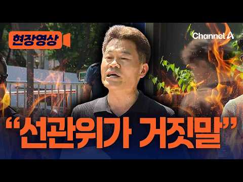 전한길 선관위가 거짓말…증거물 공개 기자회견 [현장영상] / 채널A