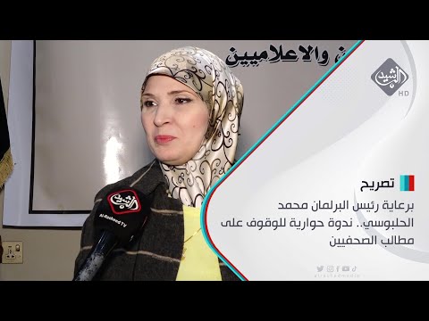 شاهد بالفيديو.. برعاية رئيس البرلمان محمد الحلبوسي.. ندوة حوارية للوقوف على مطالب الصحفيين