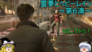 【ゆっくり実況】vsニワトリ！霊夢とヘビーレイン～第６滴～