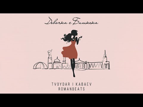 TVOYDAR & KABAEV - Девочка с Бишкека | Official Audio