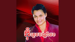 កុំភ្លេចបណ្តាំបង
