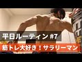 【平日ルーティン】筋トレ大好き「サラリーマン」の日常生活 #7